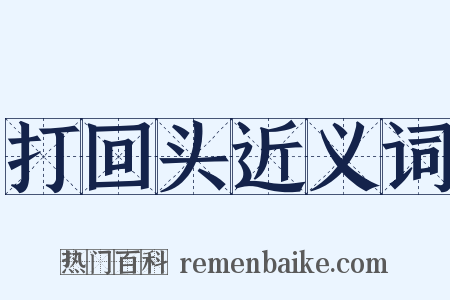 打回头近义词是什么意思的图片